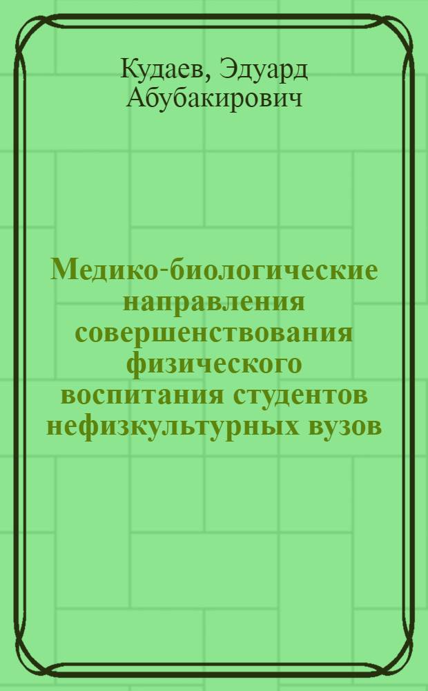 Медико-биологические направления совершенствования физического воспитания студентов нефизкультурных вузов : автореферат диссертации на соискание ученой степени к.м.н. : специальность 14.00.51