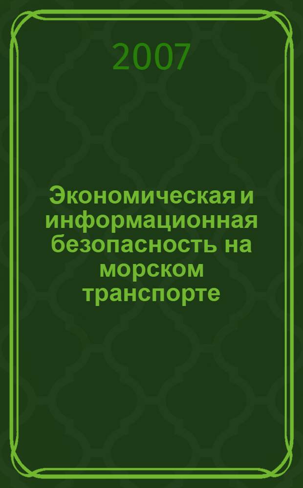 Экономическая и информационная безопасность на морском транспорте : монография