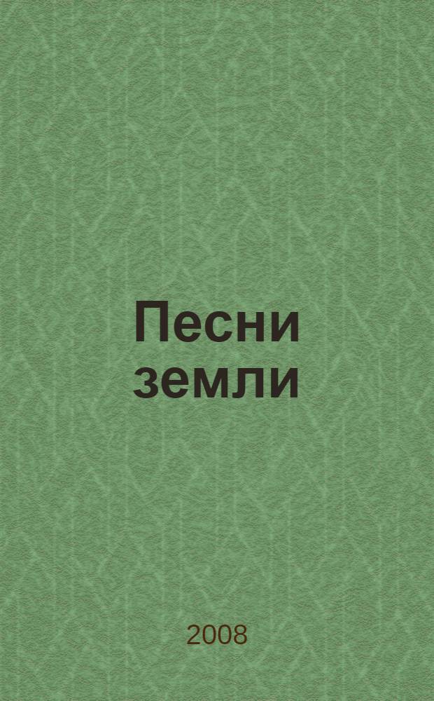 Песни земли