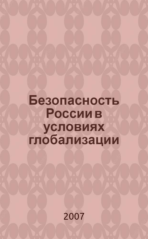 Безопасность России в условиях глобализации : монография