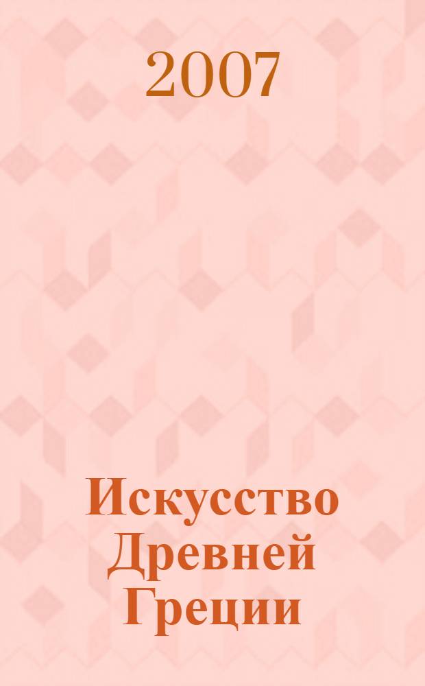 Искусство Древней Греции : альбом
