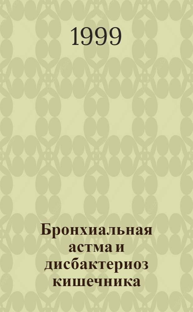 Бронхиальная астма и дисбактериоз кишечника (клинико-бактериологическое и биохимические аспекты) : автореферат диссертации на соискание ученой степени к.м.н. : специальность 14.00.43