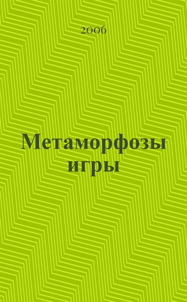 Метаморфозы игры : Санкт-Петербургский фотовернисаж, 14-20 октября, 2006 : каталог