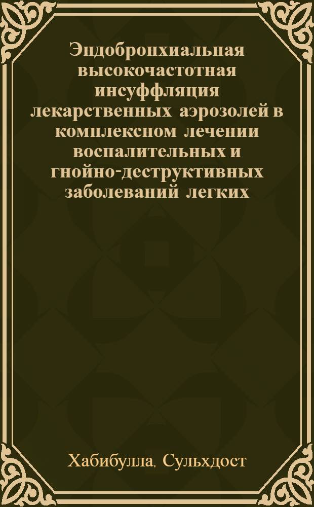 Эндобронхиальная высокочастотная инсуффляция лекарственных аэрозолей в комплексном лечении воспалительных и гнойно-деструктивных заболеваний легких : автореферат диссертации на соискание ученой степени к.м.н. : специальность 14.00.27 : специальность 14.00.43