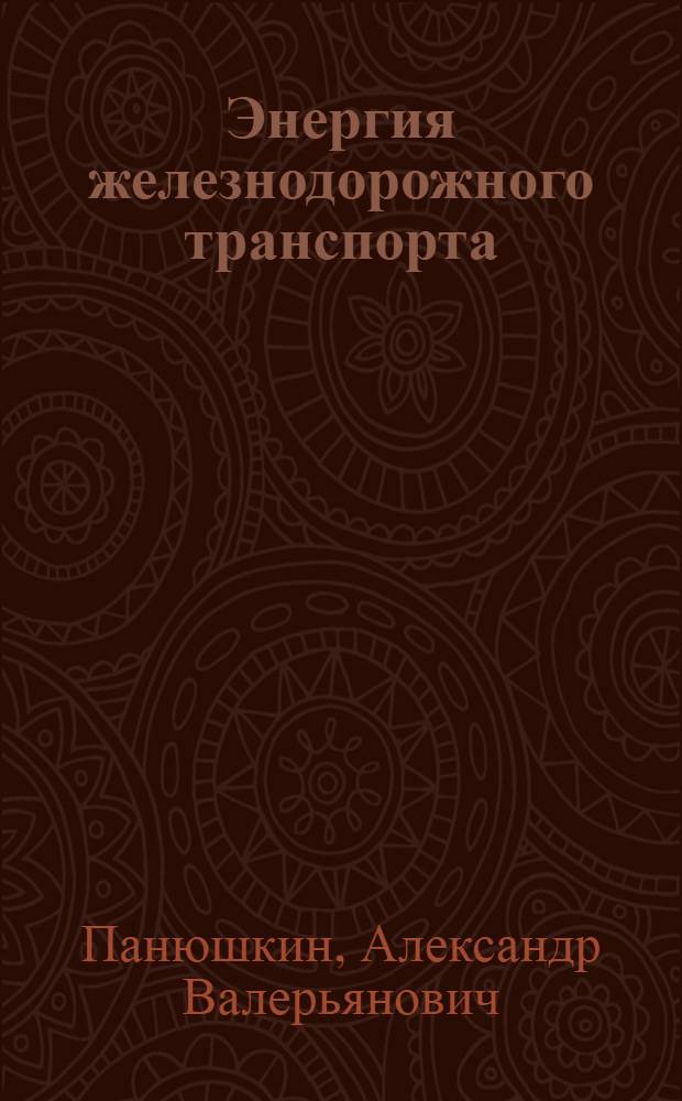 Энергия железнодорожного транспорта : (экология, энергетика, экономика)