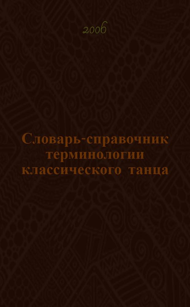 Словарь-справочник терминологии классического танца