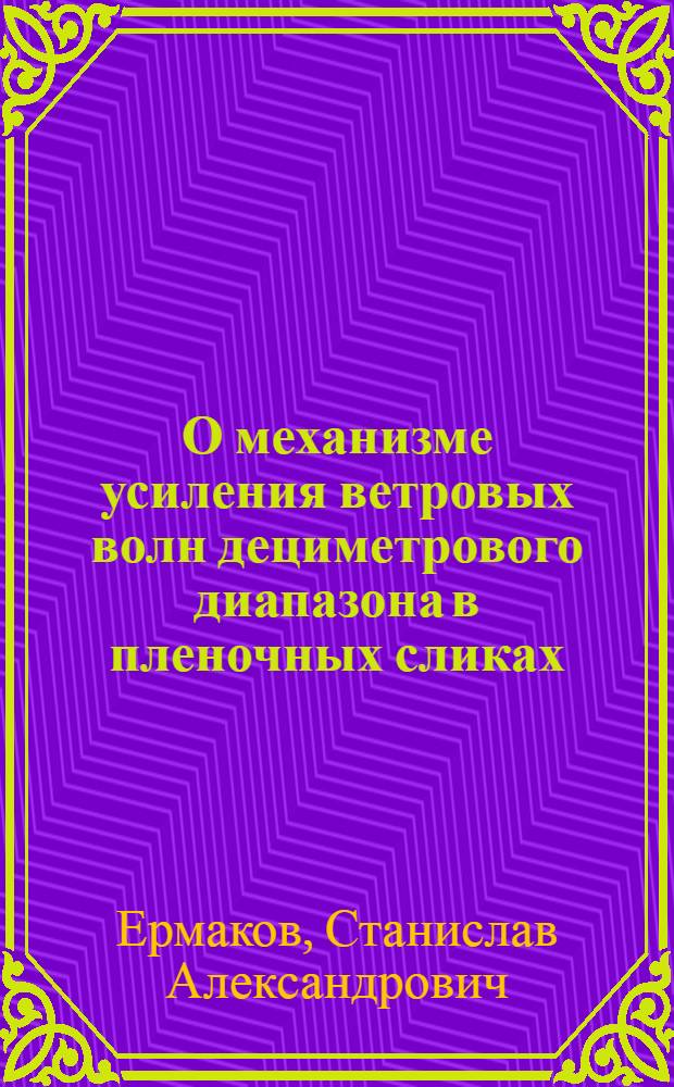 О механизме усиления ветровых волн дециметрового диапазона в пленочных сликах