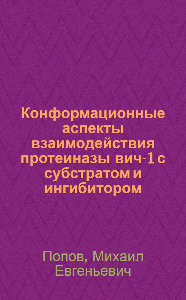 Конформационные аспекты взаимодействия протеиназы вич-1 с субстратом и ингибитором : автореферат диссертации на соискание ученой степени к.х.н. : специальность 03.00.04
