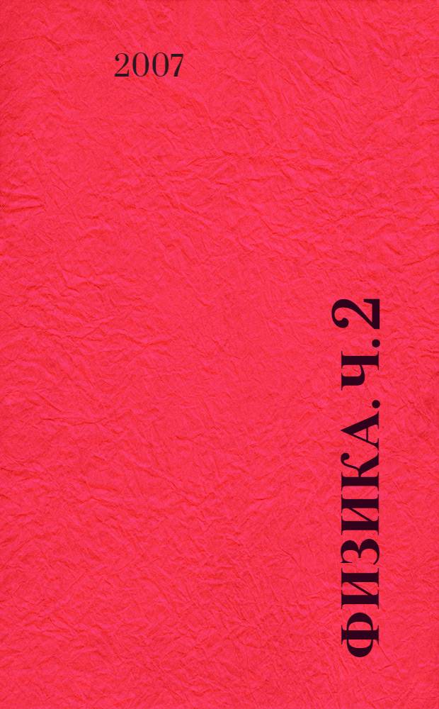 Физика. Ч. 2