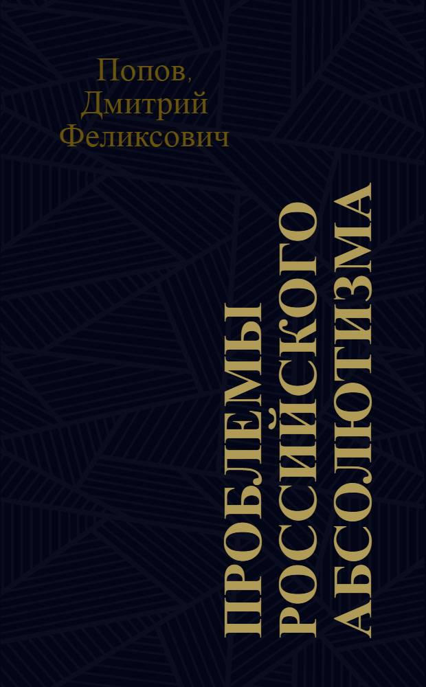 Проблемы российского абсолютизма (верховная власть) в русской дореволюционной историографии : автореферат диссертации на соискание ученой степени к.ист.н. : специальность 07.00.09