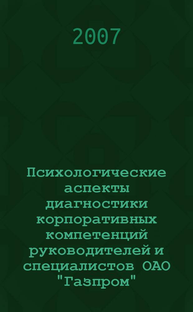 Психологические аспекты диагностики корпоративных компетенций руководителей и специалистов ОАО "Газпром"