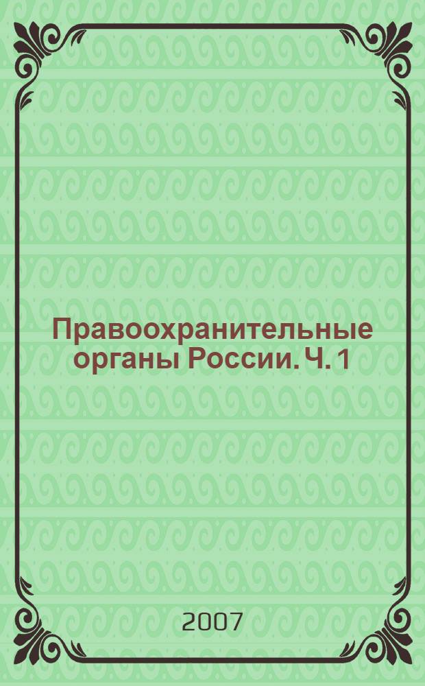 Правоохранительные органы России. Ч. 1