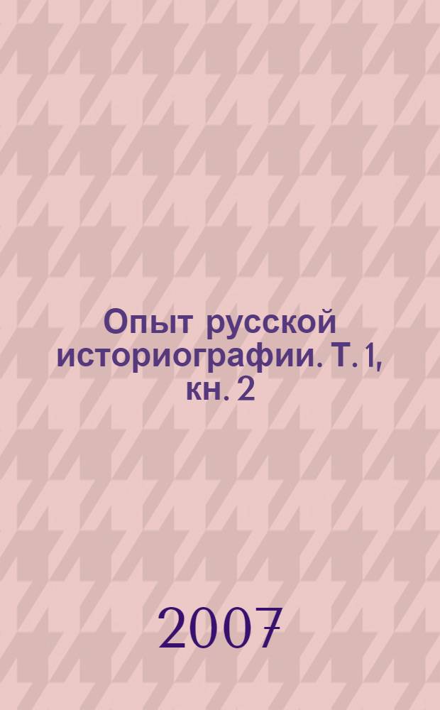 Опыт русской историографии. Т. 1, кн. 2