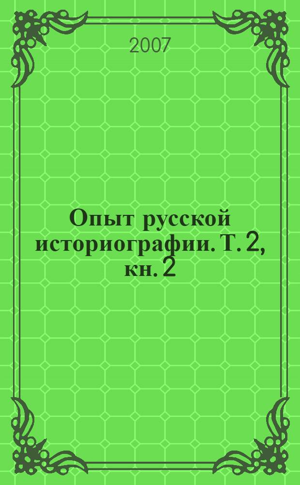 Опыт русской историографии. Т. 2, кн. 2
