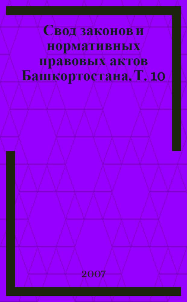 Свод законов и нормативных правовых актов Башкортостана. Т. 10 : 1930 год