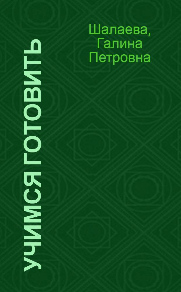 Учимся готовить : Г.П. Шалаева