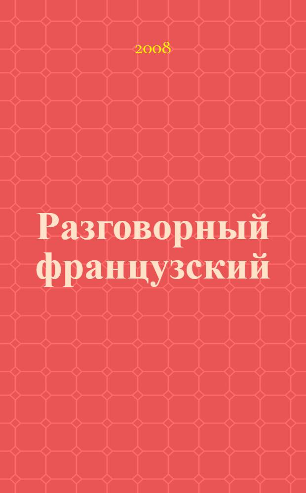 Разговорный французский : фразы и диалоги для повседневного общения : начальный уровень