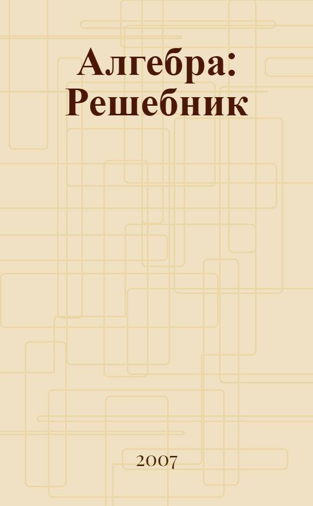 Алгебра: Решебник: 9 класс. Подготовка к итоговой аттестации - 2008