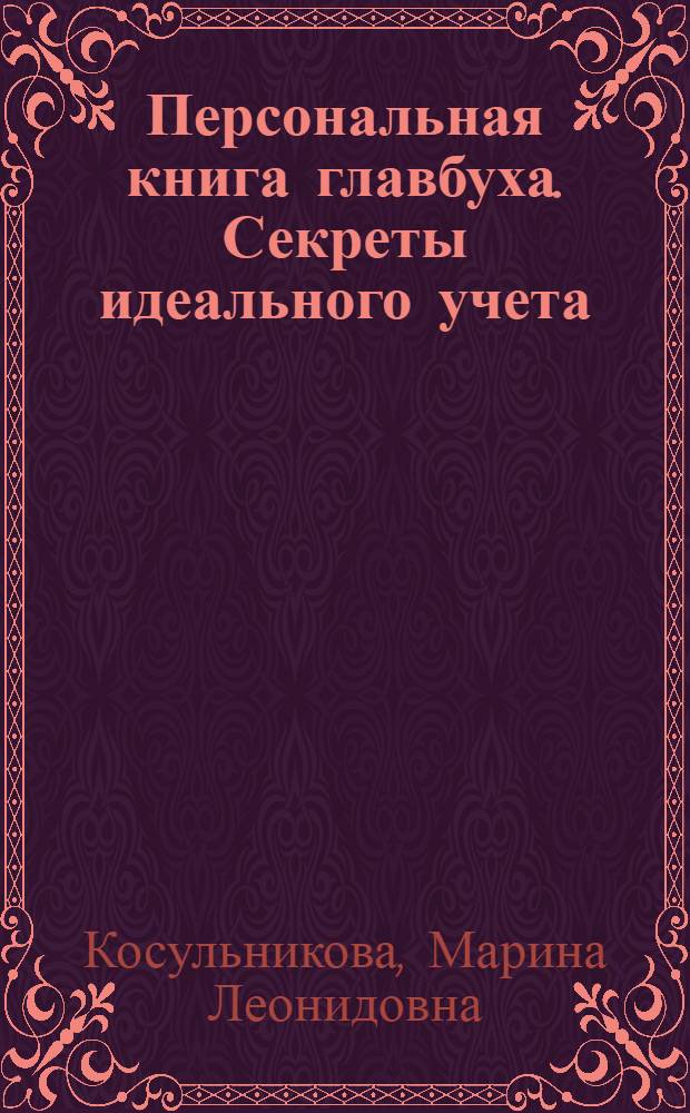 Персональная книга главбуха. Секреты идеального учета