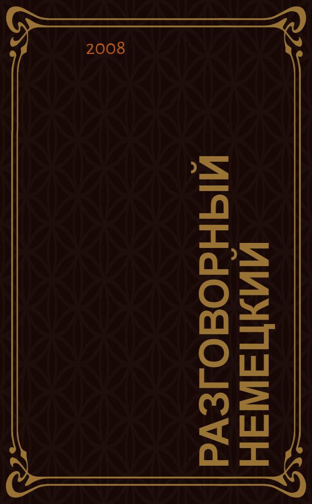 Разговорный немецкий : фразы и диалоги для повседневного общения : начальный уровень