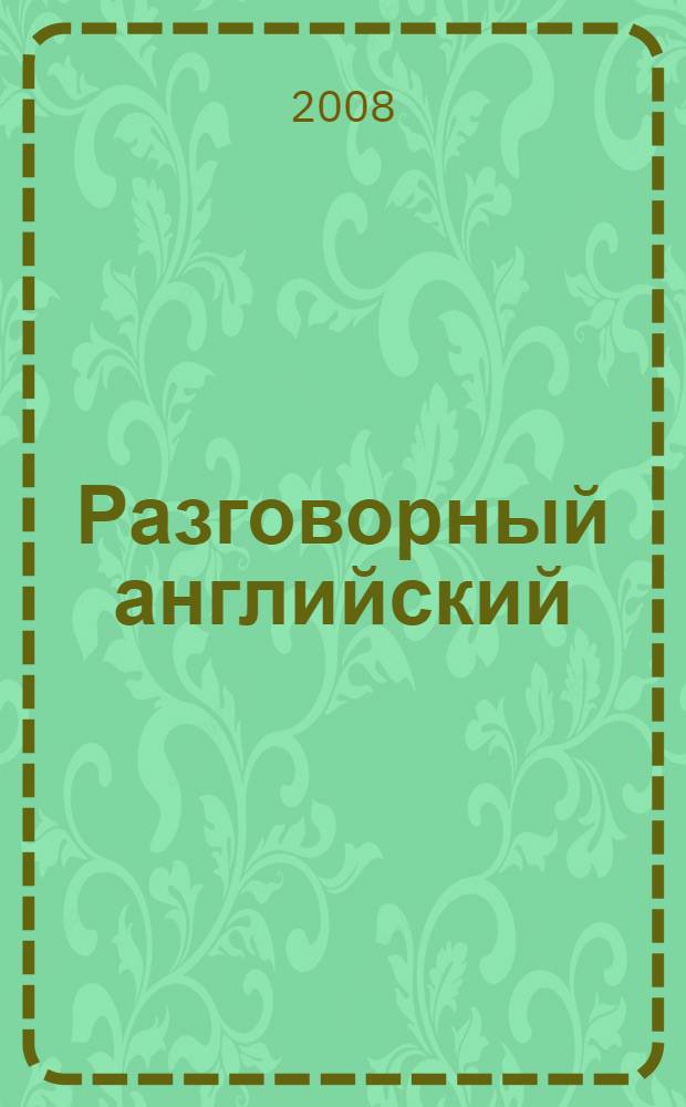 Разговорный английский : фразы и диалоги для повседневного общения : начальный уровень