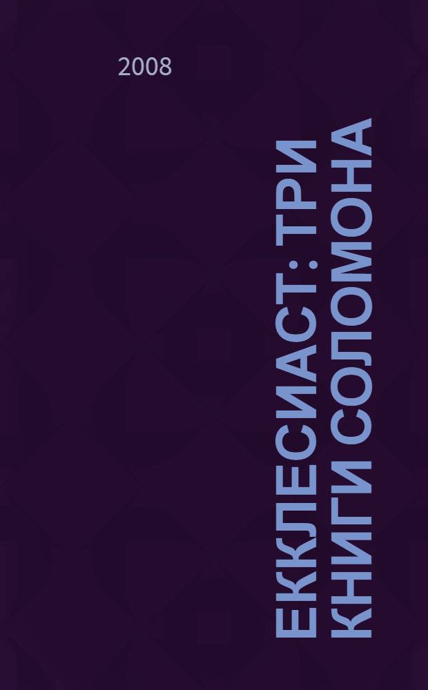 Екклесиаст : три книги Соломона