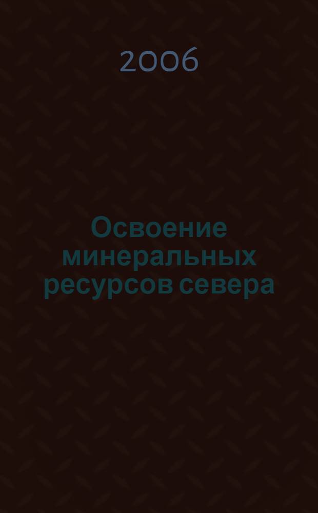 Освоение минеральных ресурсов севера: проблемы и решения. Т. 2
