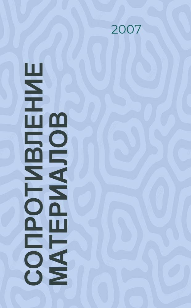 Сопротивление материалов : лекции, семинары, расчетно-графические работы : для студентов инженерного факультета вечерней и заочной форм обучения по специальности "Строительство"