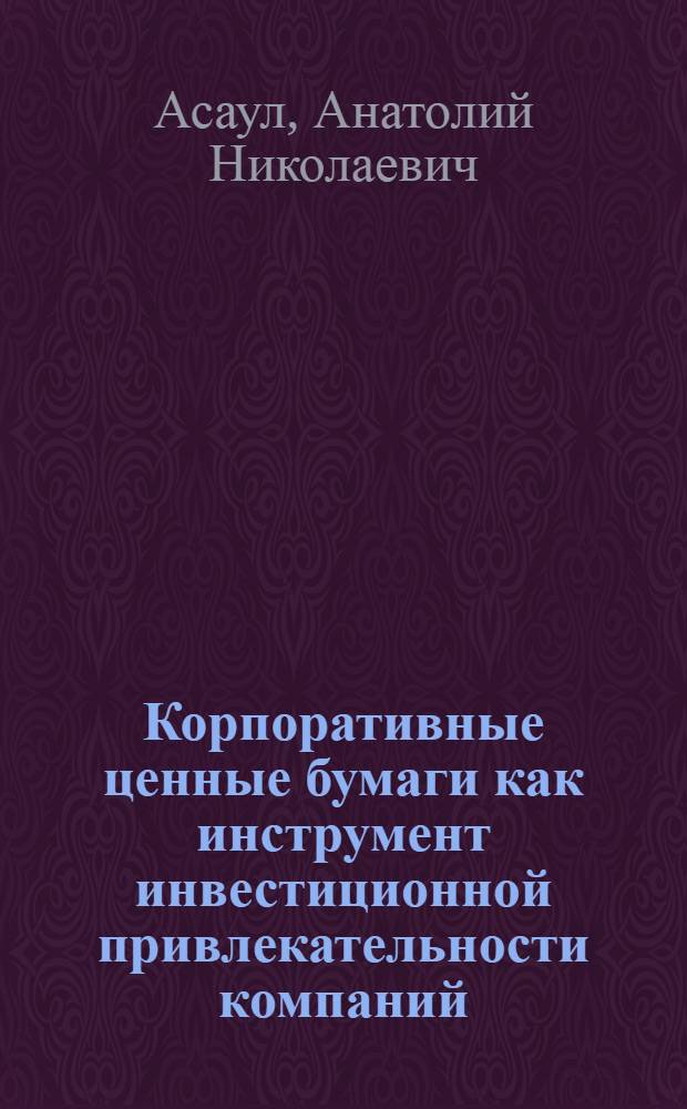 Корпоративные ценные бумаги как инструмент инвестиционной привлекательности компаний = Corporate securities as the tool of investment appeal of the company