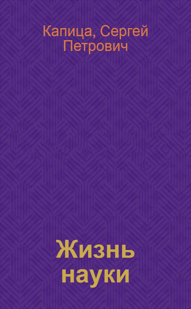 Жизнь науки