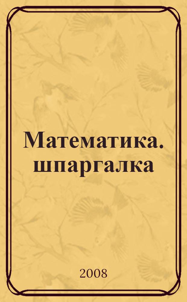 Математика. шпаргалка