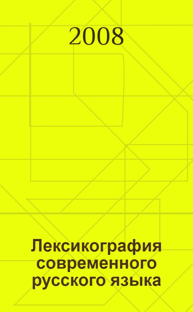 Лексикография современного русского языка : практикум : учебное пособие : для студентов высших учебных заведений