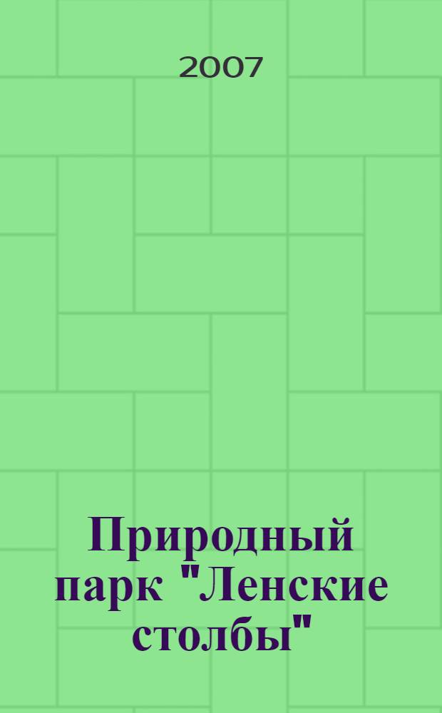 Природный парк "Ленские столбы": прошлое, настоящее и будущее = Nature park "Lena Pillars": past, present and future : сборник научных трудов