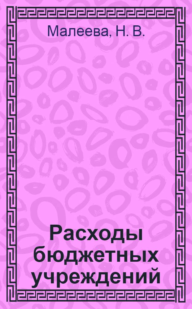 Расходы бюджетных учреждений