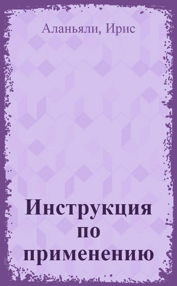 Инструкция по применению: Турция