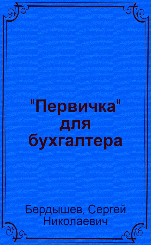 "Первичка" для бухгалтера