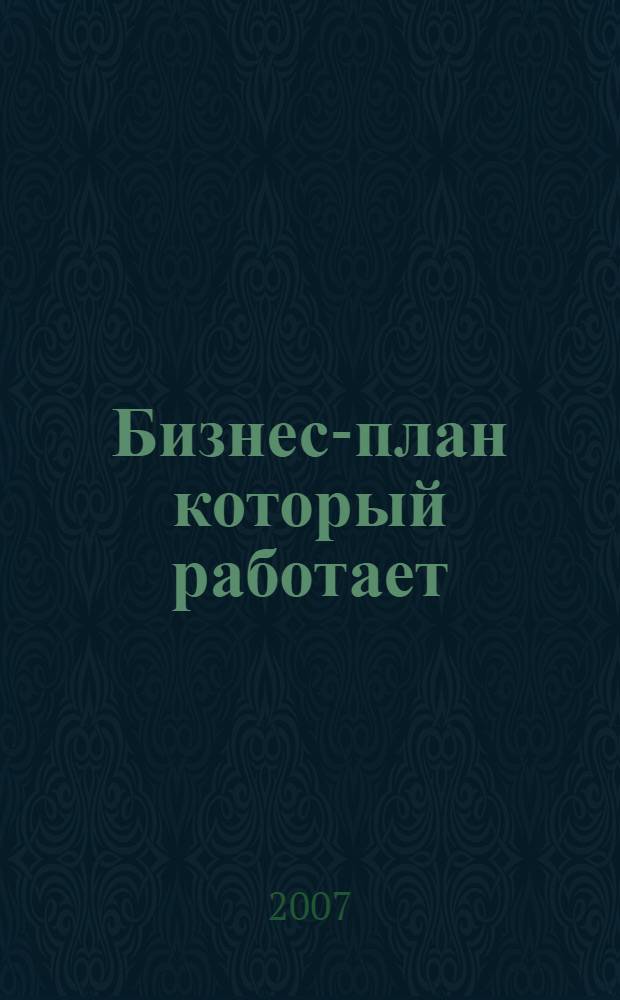 Бизнес-план который работает