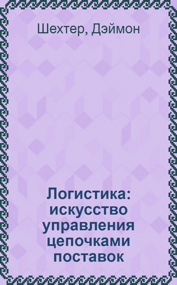 Логистика : искусство управления цепочками поставок