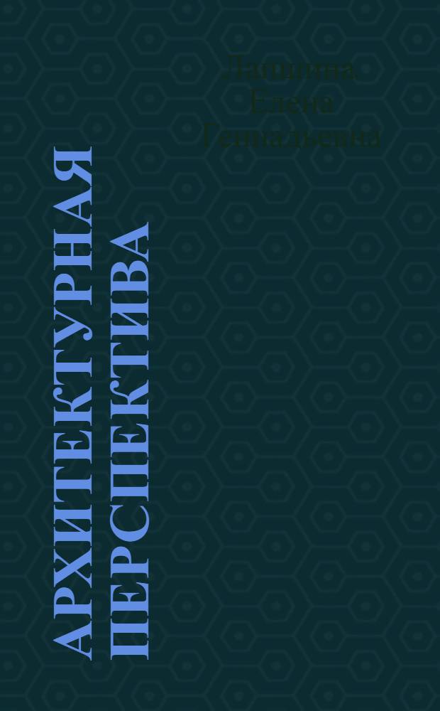 Архитектурная перспектива : рисование-построение объемно-пространственной композиции : учебник для студентов вузов по направлению "Архитектура" специальности 270301 "Архитектура" и 070603 "Искусство интерьера"
