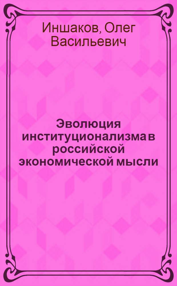Эволюция институционализма в российской экономической мысли (IX-XXI вв.) : в 4 т.
