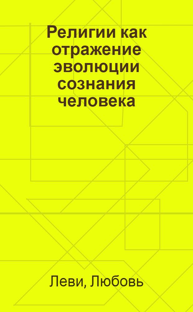 Религии как отражение эволюции сознания человека : учения пророков : лекции по философии религий