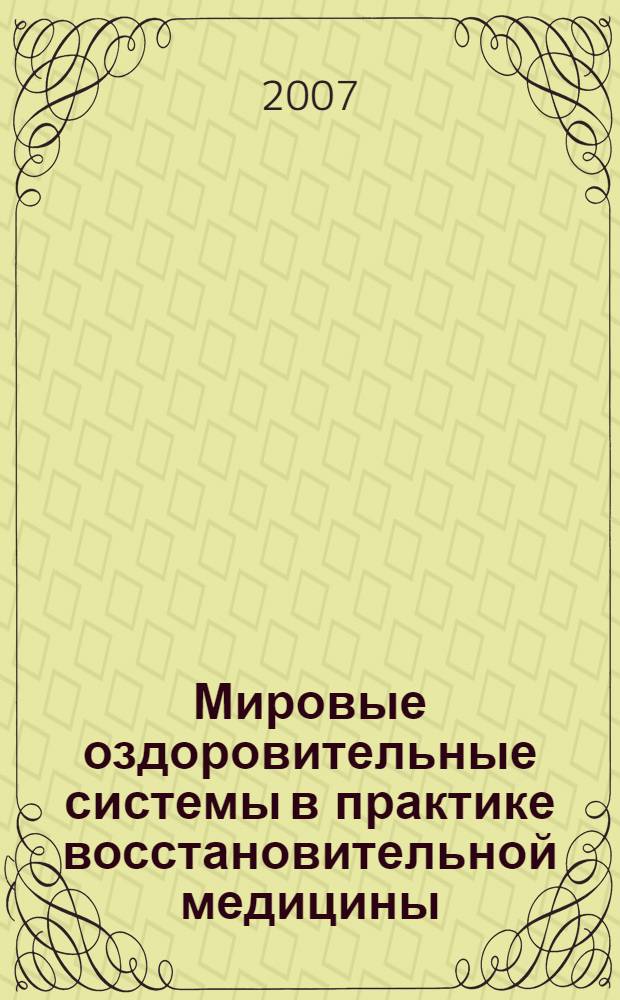 Мировые оздоровительные системы в практике восстановительной медицины