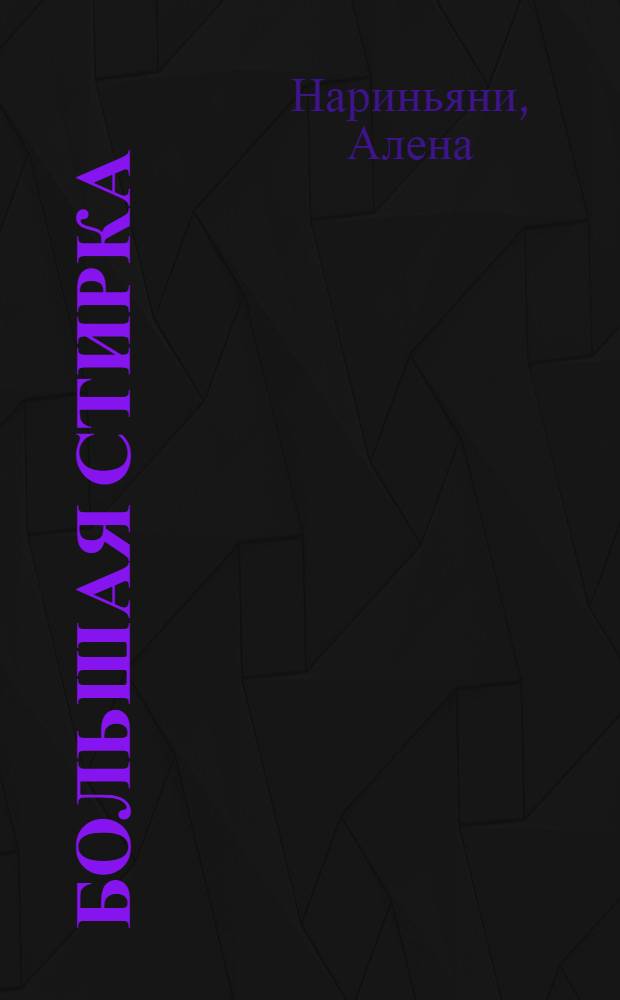 Большая стирка : шокирующая правда о способах обмана добропорядочных граждан и отмывания денег