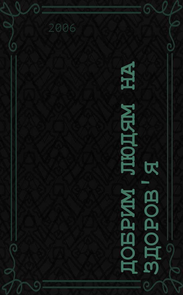 Добрим людям на здоров'я : страви до укра&iuml;нських традицiйних календарно-обрядових свят