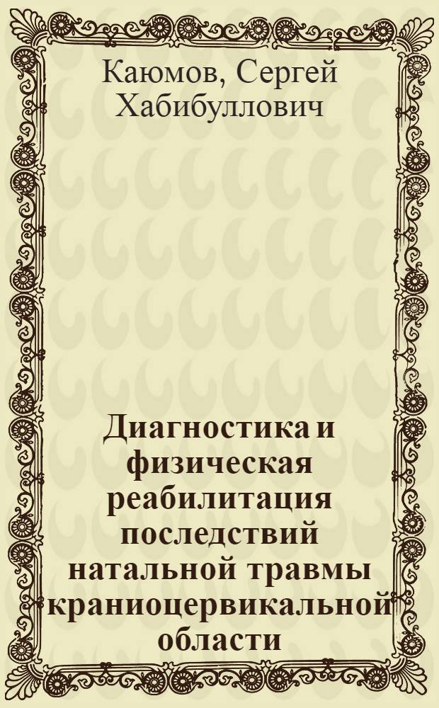 Диагностика и физическая реабилитация последствий натальной травмы краниоцервикальной области : автореферат диссертации на соискание ученой степени к.м.н. : специальность 14.00.51 : специальность 14.00.13