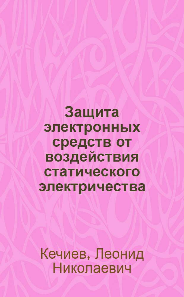 Защита электронных средств от воздействия статического электричества : учебное пособие для студентов высших учебных заведений по специальности 340100 "Управление качеством"