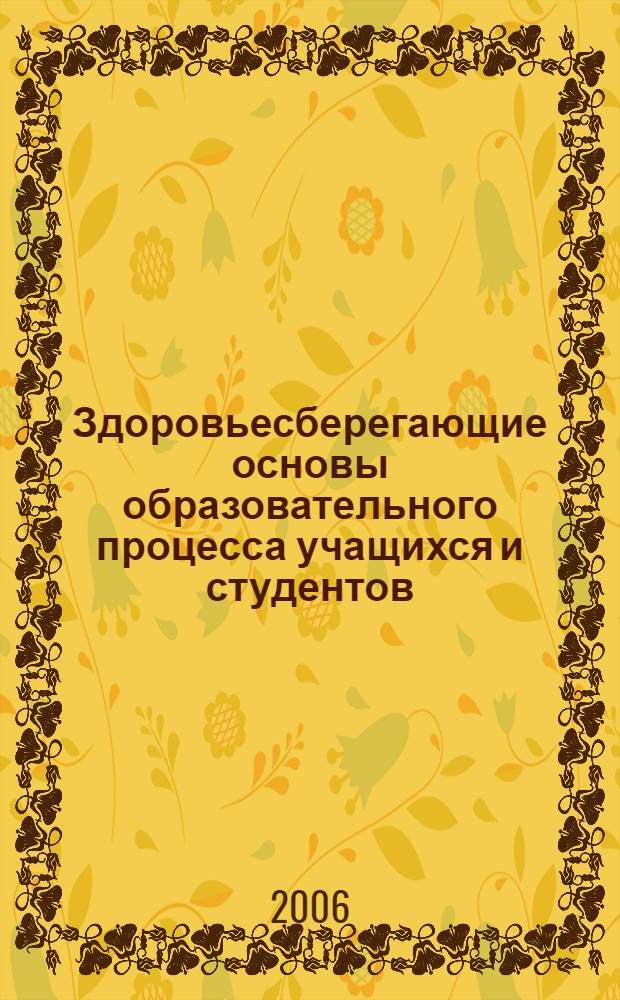 Здоровьесберегающие основы образовательного процесса учащихся и студентов