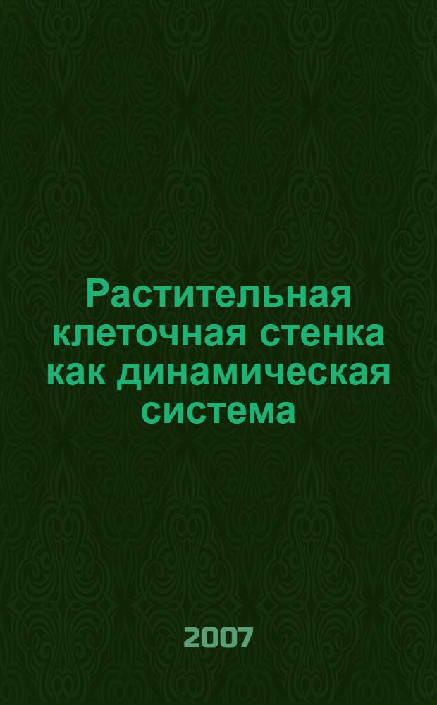 Растительная клеточная стенка как динамическая система
