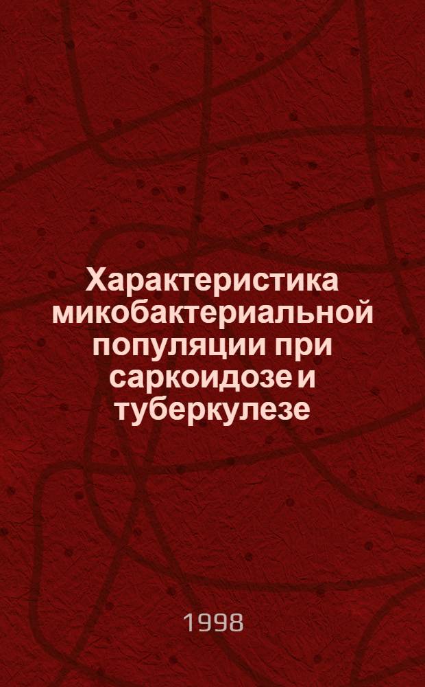 Характеристика микобактериальной популяции при саркоидозе и туберкулезе : автореферат диссертации на соискание ученой степени д.б.н. : специальность 03.00.07