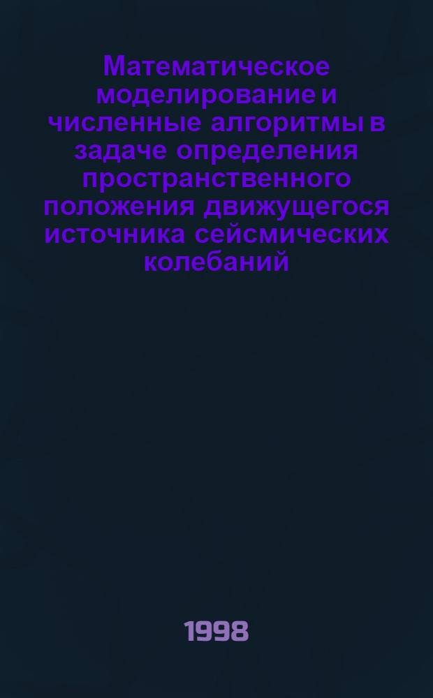 Математическое моделирование и численные алгоритмы в задаче определения пространственного положения движущегося источника сейсмических колебаний : автореферат диссертации на соискание ученой степени к.т.н. : специальность 05.13.16